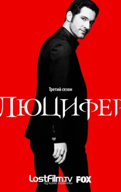 постер Люцифер 3 сезон 4 серия