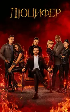 постер Люцифер 6 сезон 9 серия